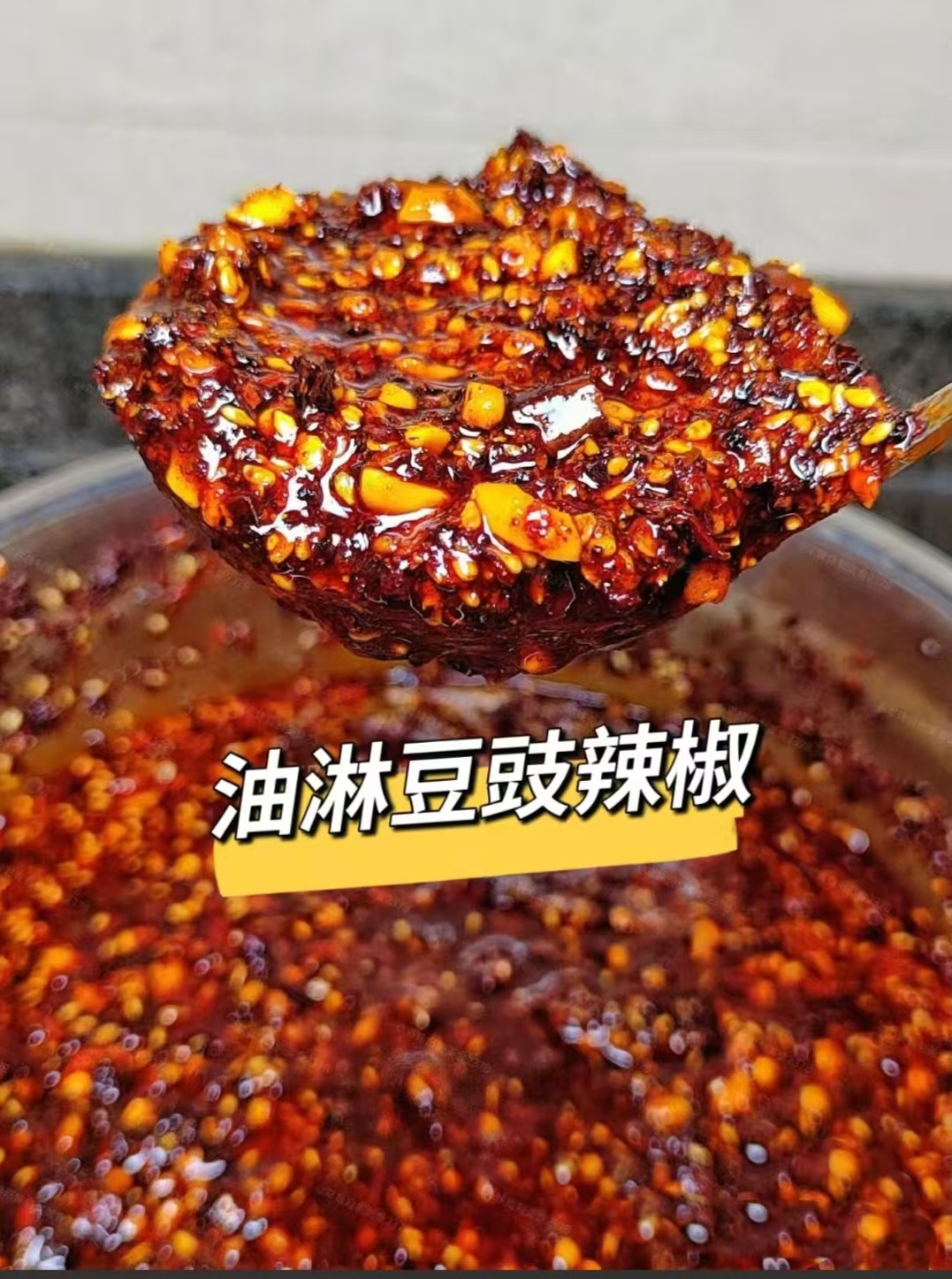 油淋豆豉辣椒