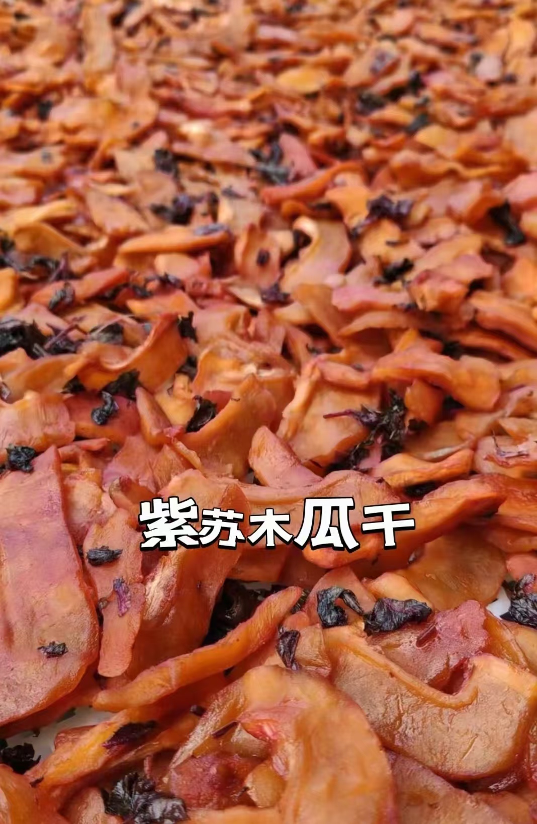 紫苏木瓜干